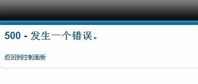 阿里云虚机Joomla程序更换主机后管理后台登录提示“500-发生一个错误”