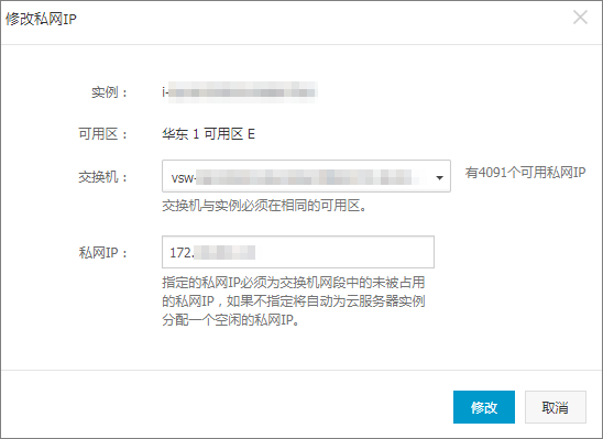 修改阿里云ECS服务器私有IP地址
